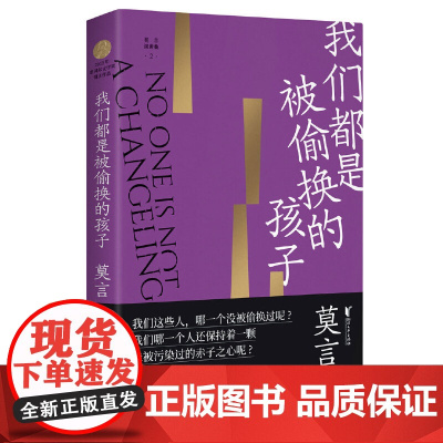 我们都是被偷换的孩子(莫言作品全编)