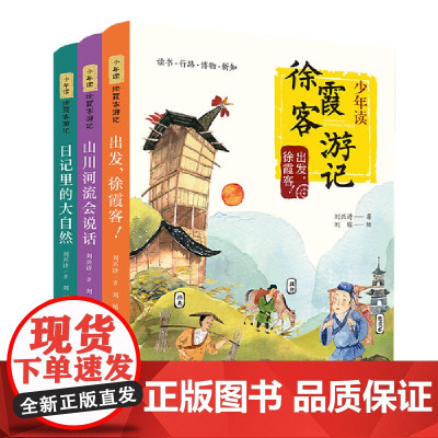 正版新书)少年读徐霞客游记(全3册,6-12岁 地理启蒙 百科博物)当代著名地质学家 科普作家刘兴诗与古代伟大的旅行家