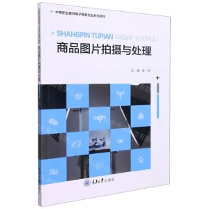 [N]商品图片拍摄与处理(中等职业教育电子商务专业系列教材)-9787568927741