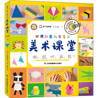 醉染图书世界创意儿童手工美术课堂 日本卷·上9787558062612