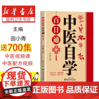 中医自学百日通曲小青陕西科学技术出版社有限责任公司9787536992146保健/心理类书籍/中医养生