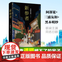 正版书籍新参者2016版东野圭吾代表作作品 一个靠逻辑无法破解的案子 外国文学侦探悬疑推理小说书籍正版