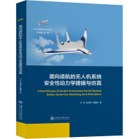 醉染图书面向适航的机系统安全动力学建模与978731340