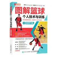 [N]图解篮球个人技术与训练(视频学习版)-9787115609656