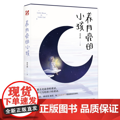 养月亮的小孩(关于月亮的童话,不只写给孩子的童话,成长、治愈、陪伴、亲情,《小王子》般温暖阅读体验)