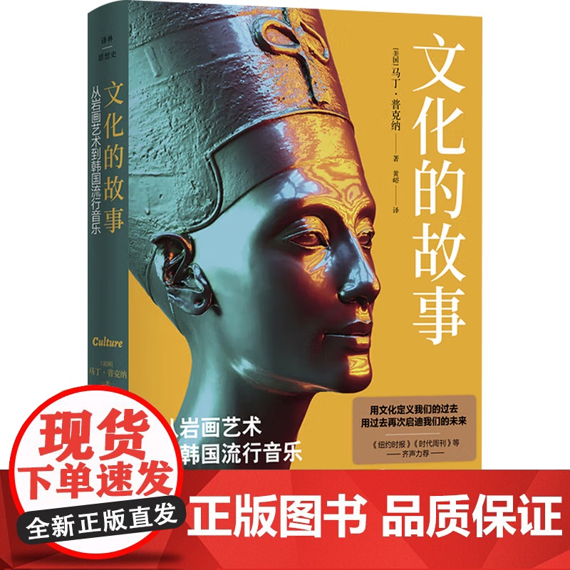 译林思想史 文化的故事 从岩画艺术到韩国流行音乐 马丁·普克纳 著 文化史