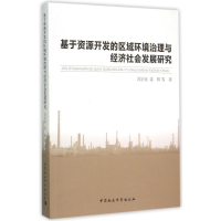 正版新书]基于资源开发的区域环境治理与经济社会发展研究冯宗宪