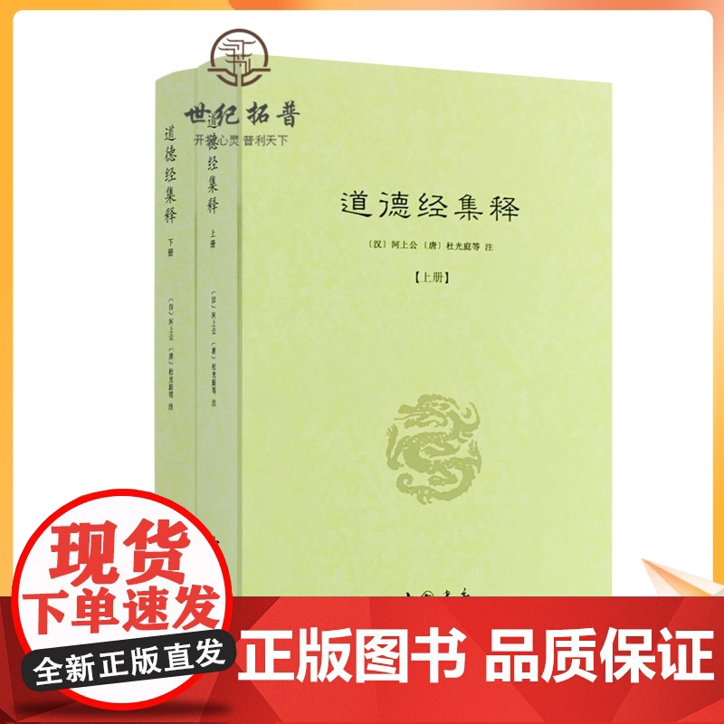 正版 道德经集释(全二册) 河上公杜光庭著 道教典籍丛刊 哲学/宗教 古代哲学 道家 易学 中国书店