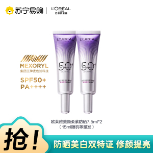 欧莱雅全新多重防护美颜柔紫隔离露 7.5ml*2(15ml随机等量发)