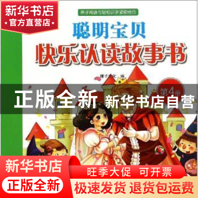 正版 聪明宝贝快乐认读故事书:第4册 稚子文化编 中国和平出版社