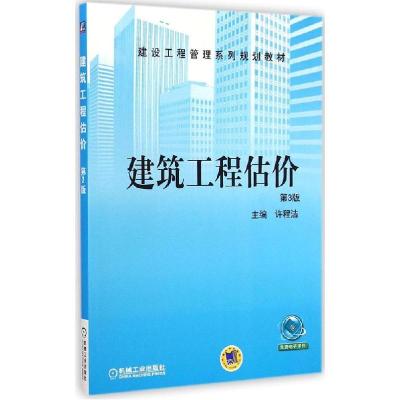 正版新书]建筑工程估价(第3版)许程洁9787111485742