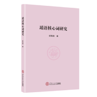 诺森瑶语核心词研究欧阳澜著9787566584华南理工大学出版社