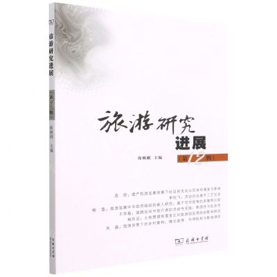 [N]旅游研究进展(第12辑)-9787100206822