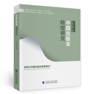 正版新书]中国出版业转型研究王关义9787522301242
