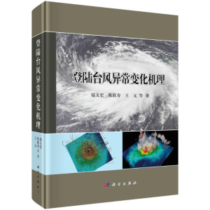 [M]登陆台风异常变化机理(精) 端义宏//陈联寿//王元 著 -9787030719591