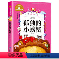 孤独的小螃蟹 [正版] 捣蛋鬼日记 彩图注音版 国际大奖儿童文学小说小学生一年级二年级课外书籍儿童读物6-7-8-10岁