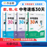 [三套装]数理化三科 [正版]作业帮2024新版中考速练30天初一初二初三通用789年级数学物理化学套装基础巩固