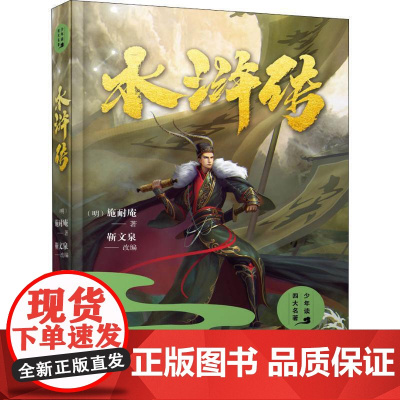水浒传 四大名著之一 精装青少年版修订典藏读本 老师高中生初中生课外阅读书籍