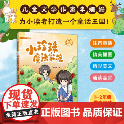 李姗姗故事城堡 小珍珠魔法家族 中小学阅读 低年级寒暑假阅读 注音童话 精美插图 精彩美文 诵读音频