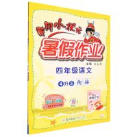 [N]四年级语文(4升5衔接)/黄冈小状元暑假作业-9787508861920