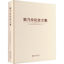 郭乃安纪念文集