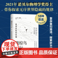 随椋鸟飞行 : 复杂系统的奇境 乔治•帕里西 新经典 正版书籍