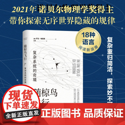 随椋鸟飞行 : 复杂系统的奇境 乔治•帕里西 新经典 正版书籍