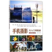 正版新书]手机摄影从入门到精通(视频讲解版)霍金慧 著9787115