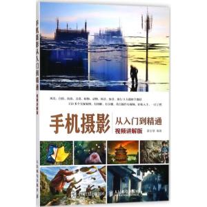 正版新书]手机摄影从入门到精通(视频讲解版)霍金慧 著9787115