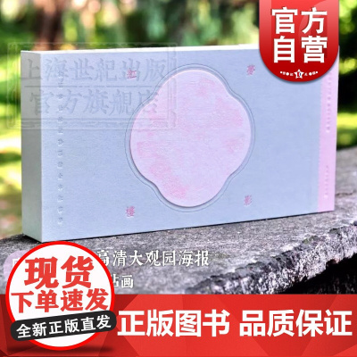 梦影红楼 旅顺博物馆藏孙温绘全本经折装画集画册中国四大名著绘本红学图文画册古代文学绘画红楼梦典藏上海古籍出版社