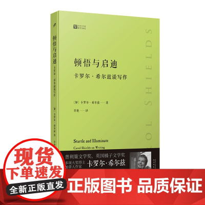 大师经典写作课:顿悟与启迪卡罗尔希尔兹谈写作(普利策文学奖得主从一 ,卡罗尔·希尔兹 人民文学出版社 正版书籍