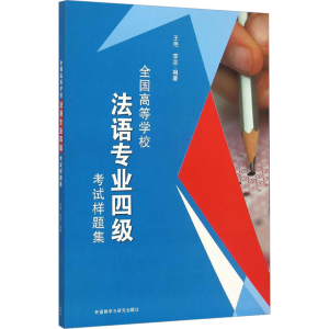 醉染图书全国高等学校法语专业四级样题集9787513573344