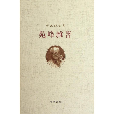 醉染图书苑峰杂著9787101086010