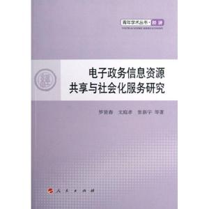 正版新书]电子政务信息资源共享与社会化服务研究罗贤春97870101