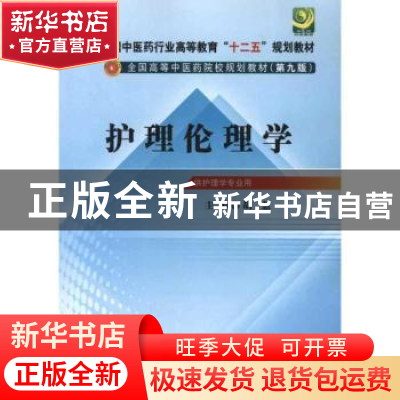 正版 护理伦理学 胡慧主编 中国中医药出版社 9787513209335 书籍