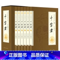 [正版]千金方 套装6册 唐孙思邈著家庭实用千金翼方医药偏方中国古代中医学藏书著作综合性理论医著备急千金要方 图书籍