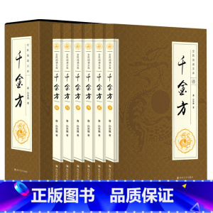 [正版]千金方 套装6册 唐孙思邈著家庭实用千金翼方医药偏方中国古代中医学藏书著作综合性理论医著备急千金要方 图书籍