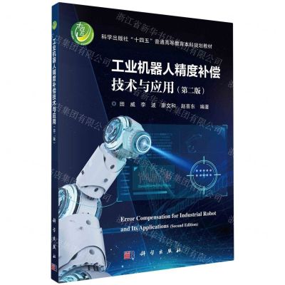 [N]工业机器人精度补偿技术与应用(第2版科学出版社十四五普通高等教育本科规划教材)-9787030762924
