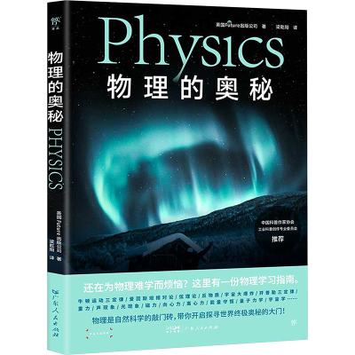 正版新书]物理的奥秘英国Future出版公司 著 梁乾阳 译978721817