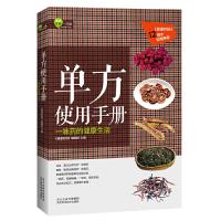 正版新书]单方使用手册(《健康时报》12周年温暖贡献,徐文兵、