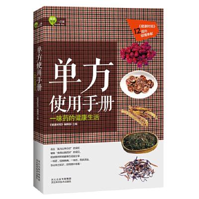 正版新书]单方使用手册(《健康时报》12周年温暖贡献,徐文兵、