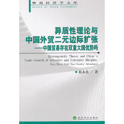 正版新书]异质性理论与中国外贸二元边际扩张——中国贸易存在双