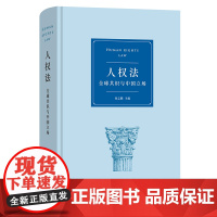 5月新书 人权法:全球共识与中国立场 何志鹏 主编 商务印书馆