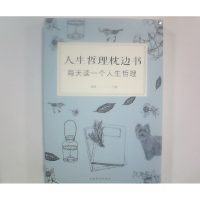 正版新书]人生哲理枕边书 每天读一个人生哲理桑楚9787511373090