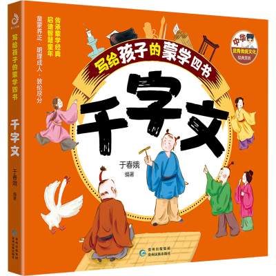 正版新书]写给孩子的蒙学四书 千字文于春娥 编9787541228780