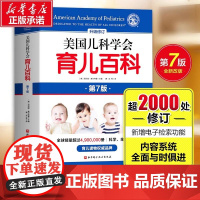 美国儿科学会育儿百科第7版 新手父母儿童健康育儿指南百科全书母乳胎教母婴宝宝辅食幼儿亲子游戏手册育孕妇早教健康指导书崔玉