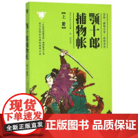 颚十郎捕物帐 上册 久生十兰的作品机智幽默花样百出 以独特的美学理念及精湛清澈的笔锋取胜