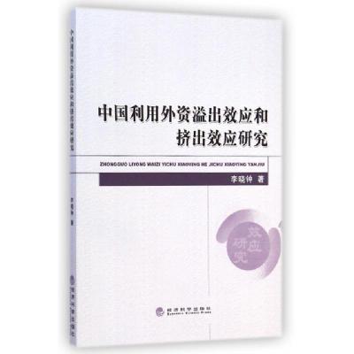 正版新书]中国利用外资溢出效应和挤出效应研究李晓钟9787514149