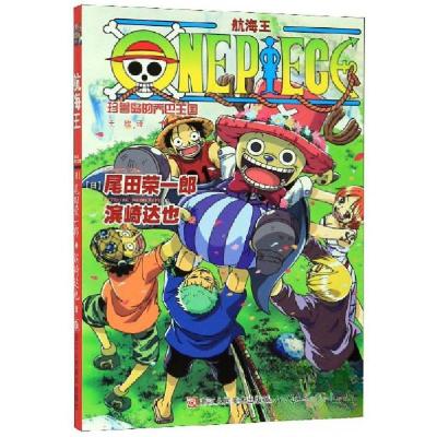 正版新书]航海王 珍兽岛的乔巴王国滨崎达也 著;[日]尾田荣一