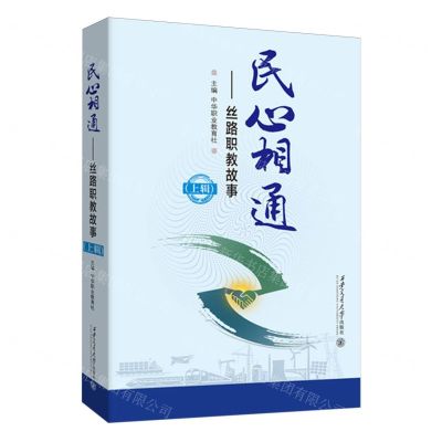 [N]民心相通--丝路职教故事(上辑)(精)-9787569336153